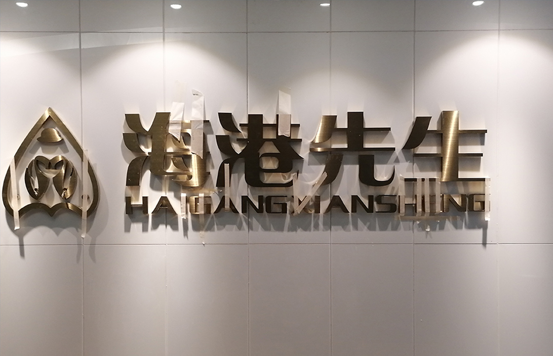 海港先生公司的背景墙