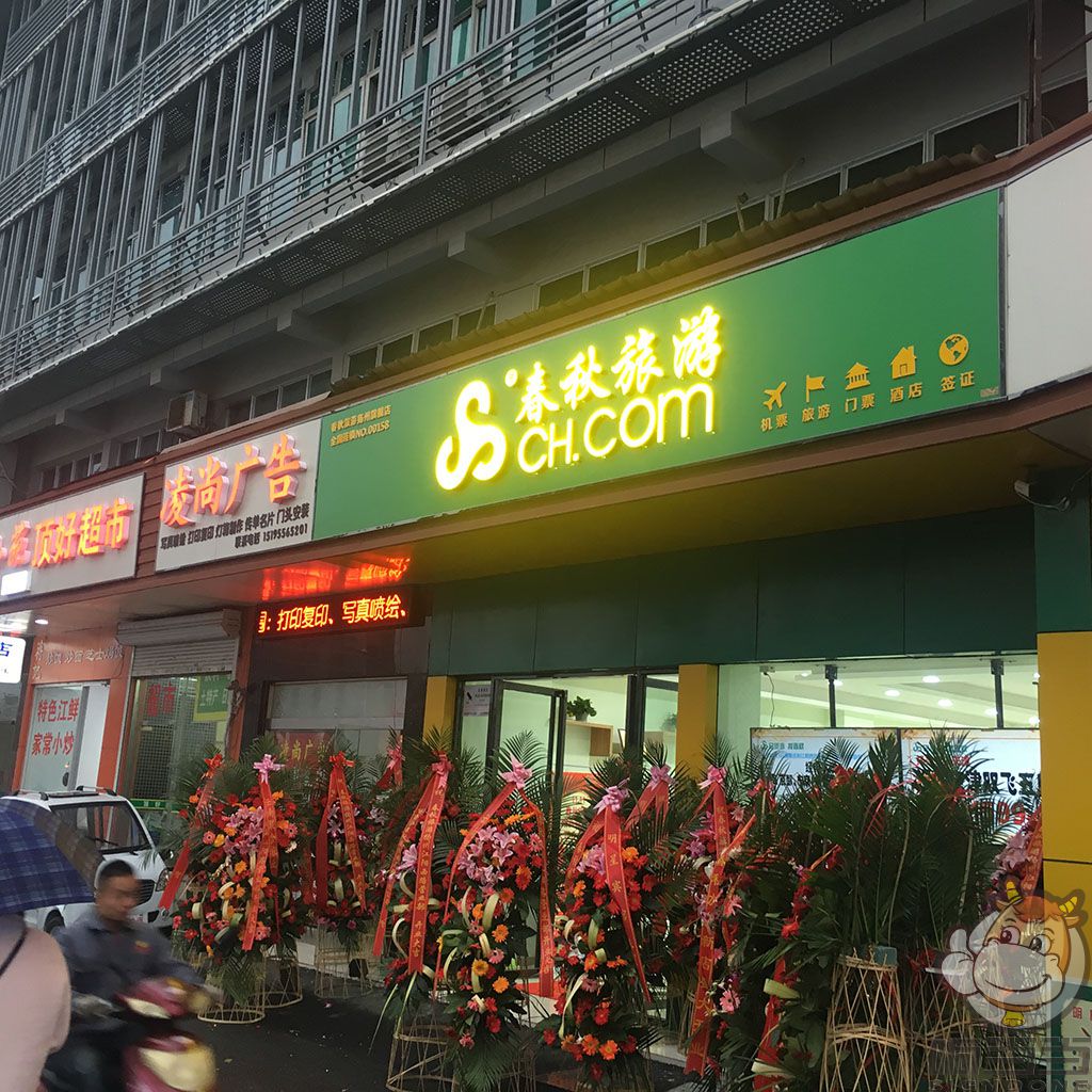 扬州春秋旅游 邗江万达店门头广告