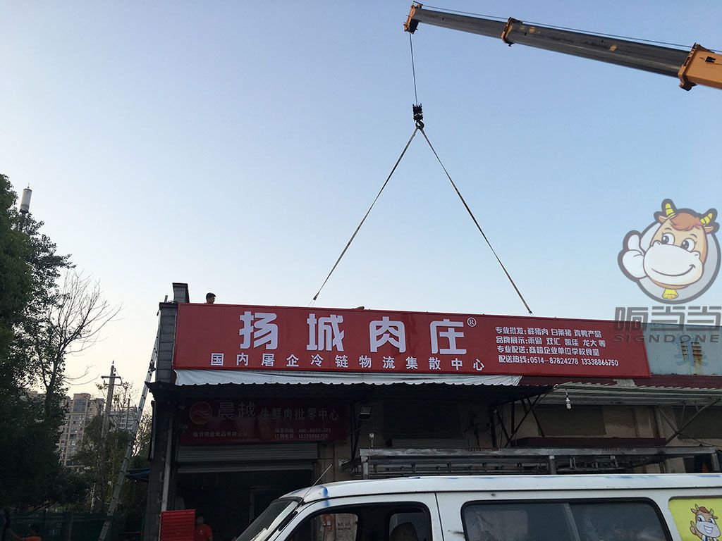 扬州广告招牌-扬城肉庄