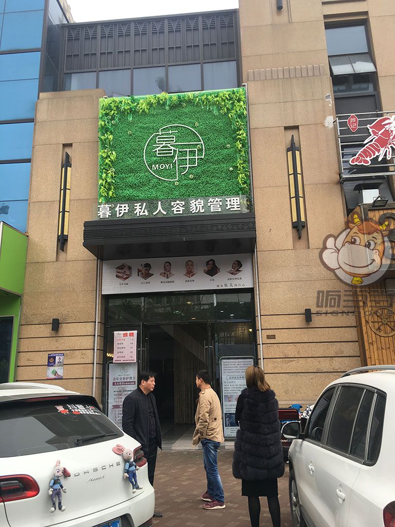 扬州安康路暮伊皮肤管理