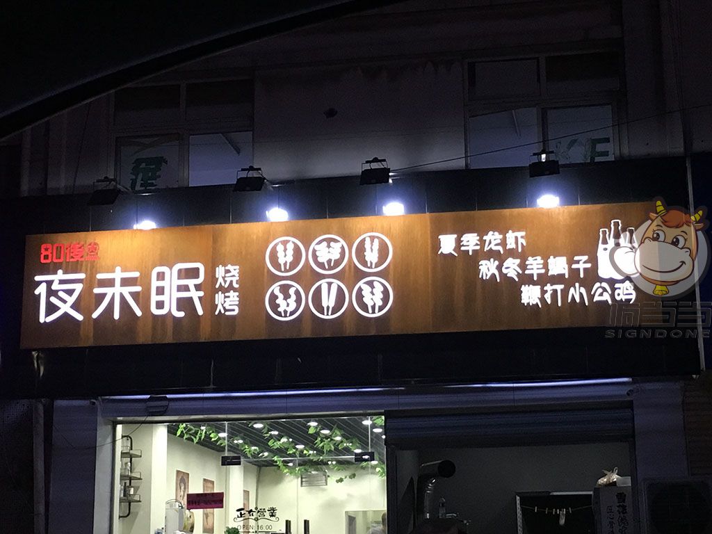 四望亭路80后烧烤-扬州广告牌