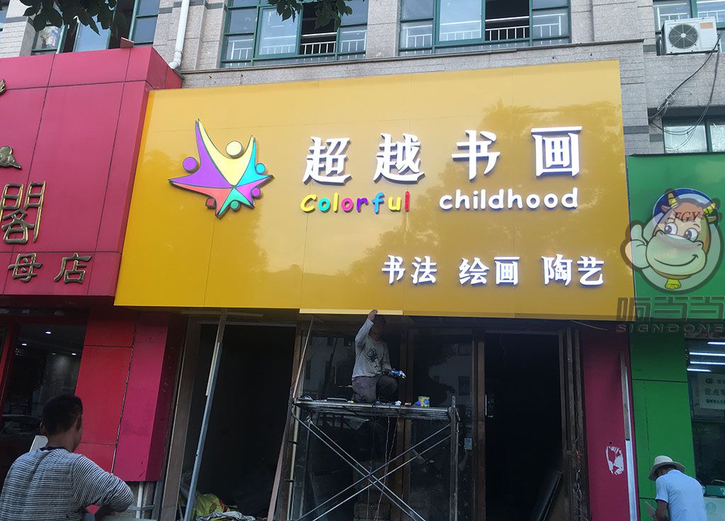 扬州门头广告-富贵园超越书画