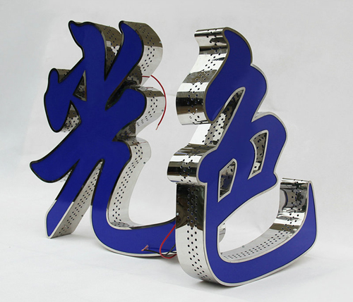 边带冲孔发光字